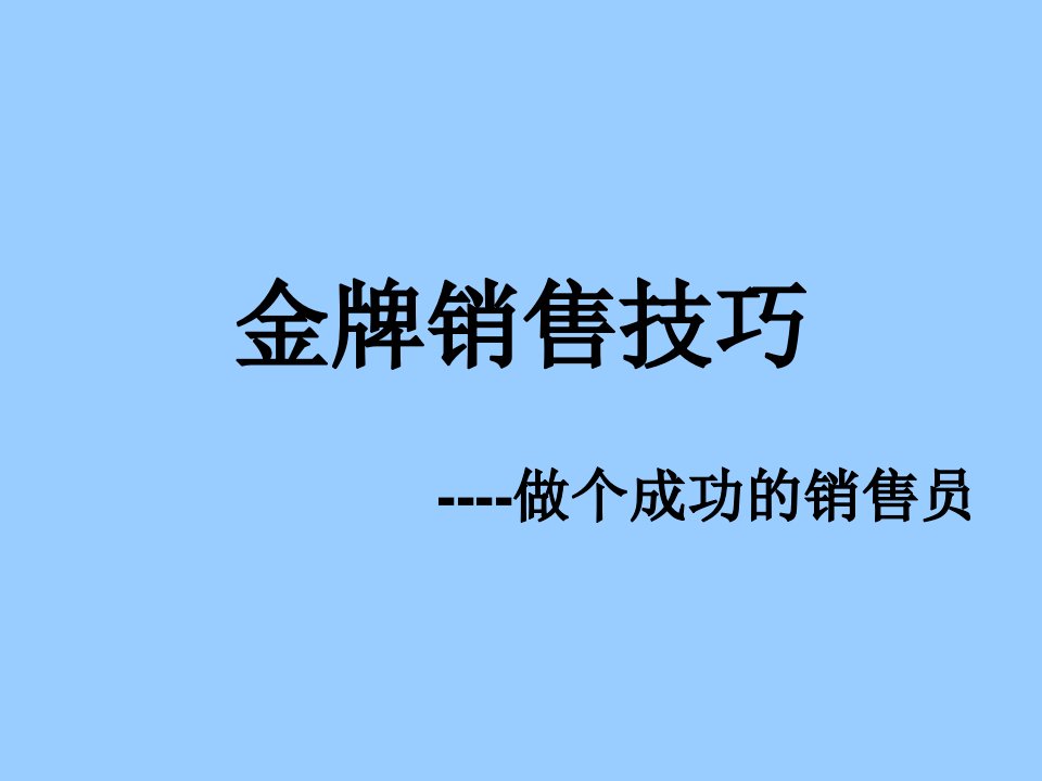 [精选]金牌销售技巧