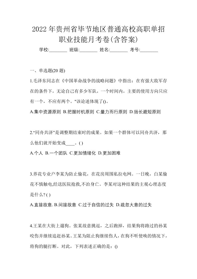 2022年贵州省毕节地区普通高校高职单招职业技能月考卷含答案