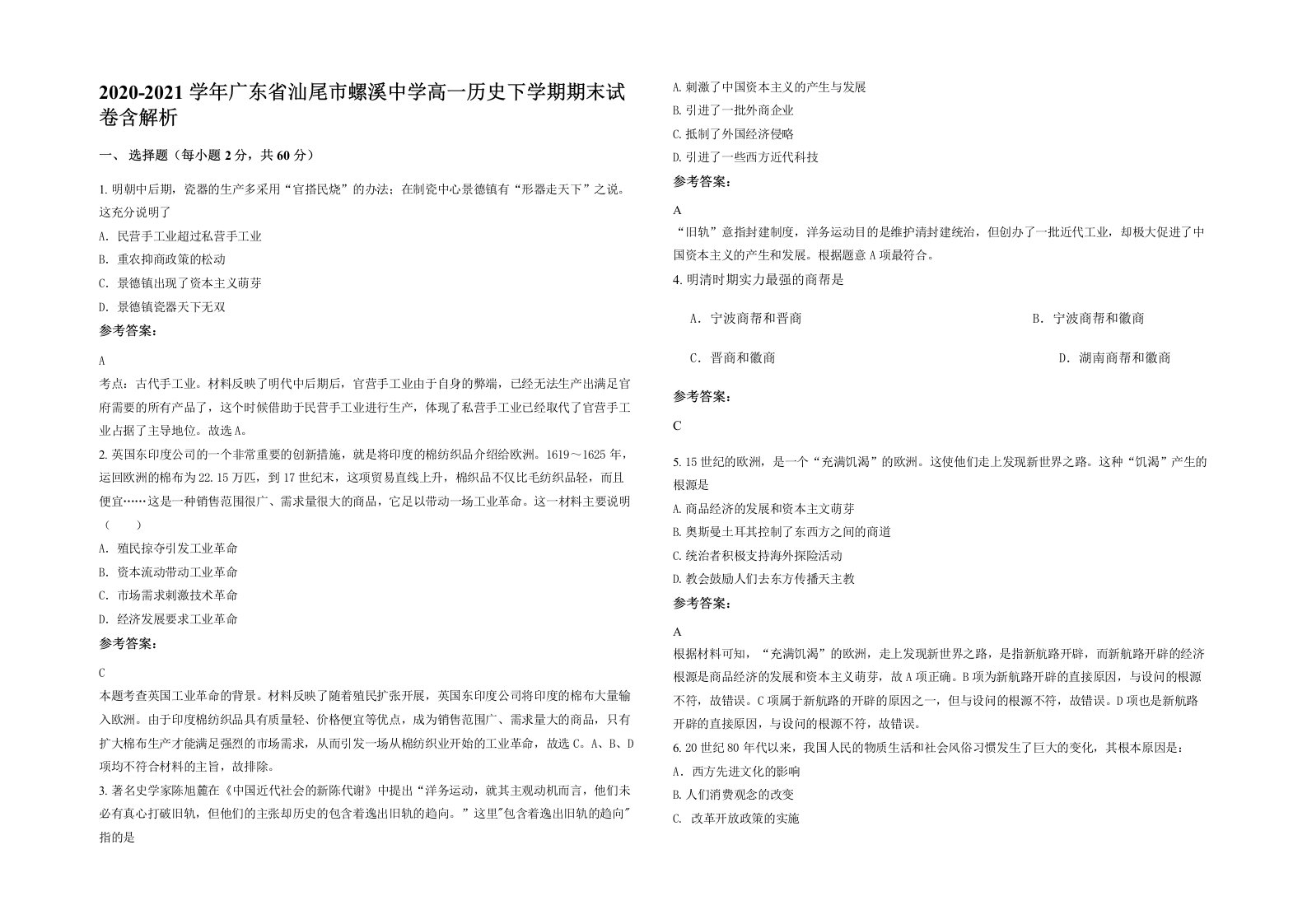 2020-2021学年广东省汕尾市螺溪中学高一历史下学期期末试卷含解析