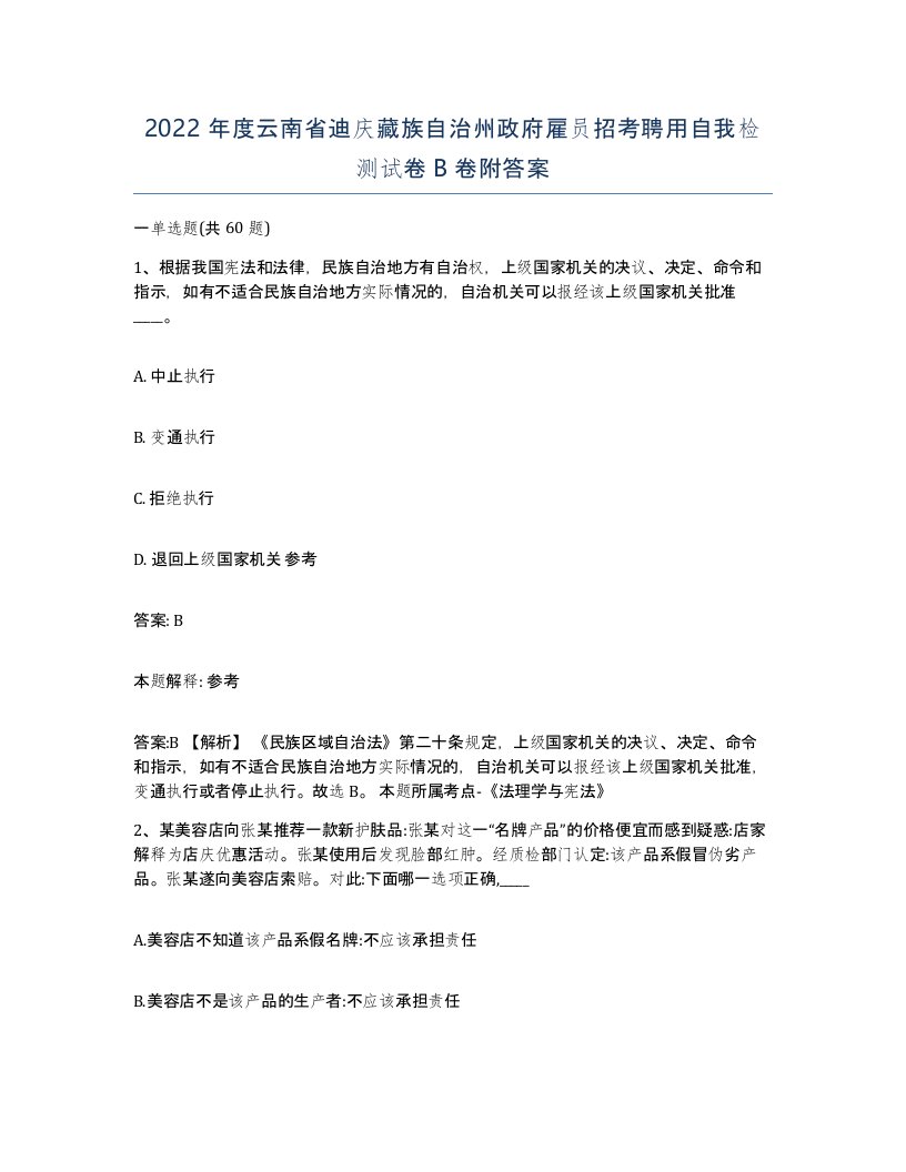 2022年度云南省迪庆藏族自治州政府雇员招考聘用自我检测试卷B卷附答案