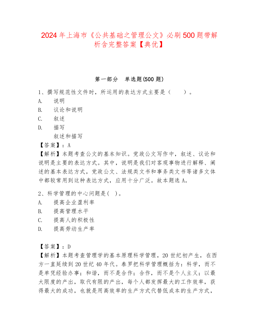 2024年上海市《公共基础之管理公文》必刷500题带解析含完整答案【典优】