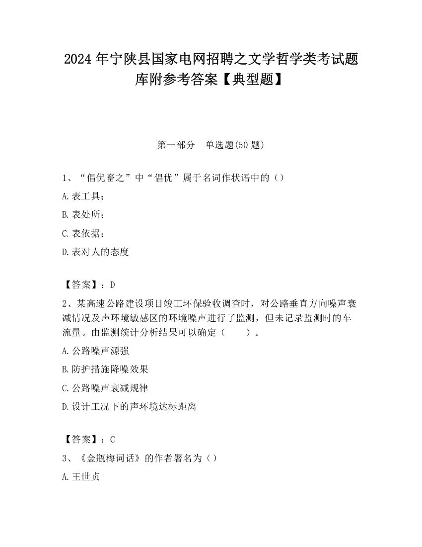 2024年宁陕县国家电网招聘之文学哲学类考试题库附参考答案【典型题】