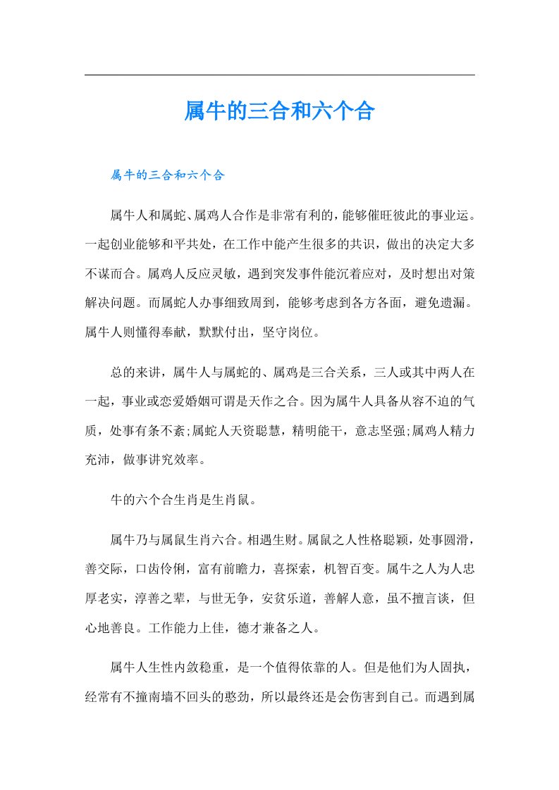 属牛的三合和六个合