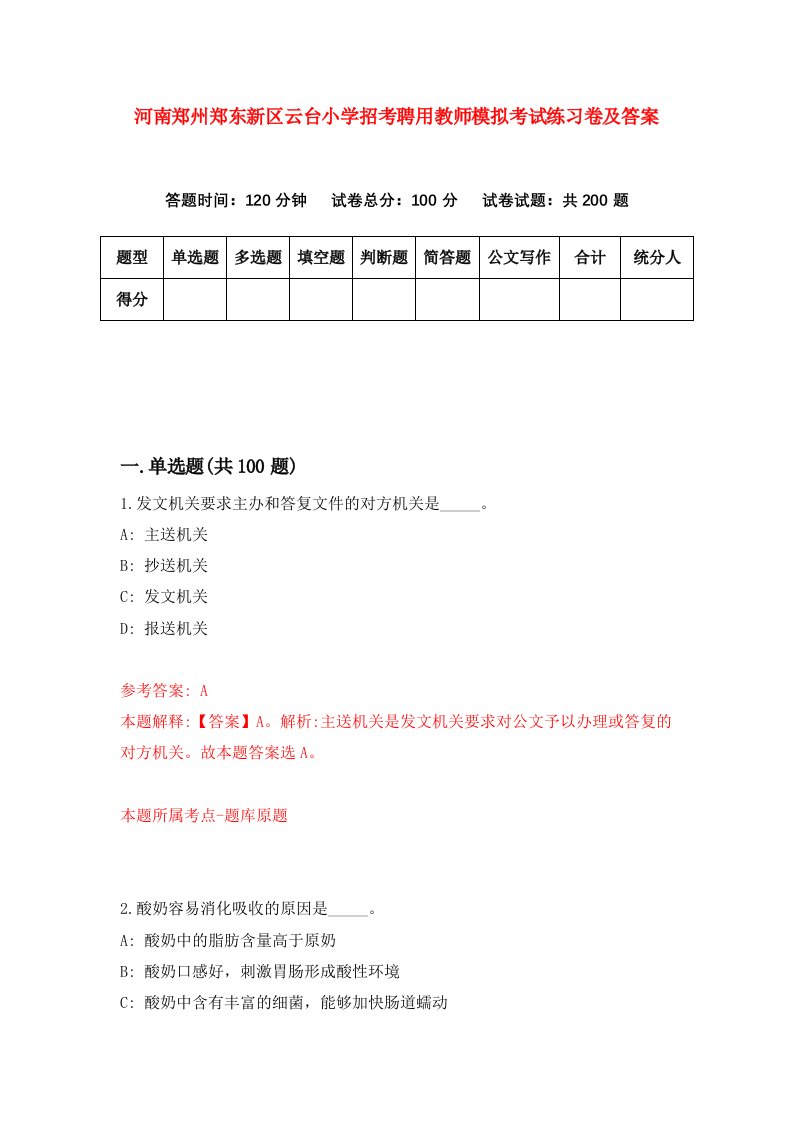 河南郑州郑东新区云台小学招考聘用教师模拟考试练习卷及答案第6次