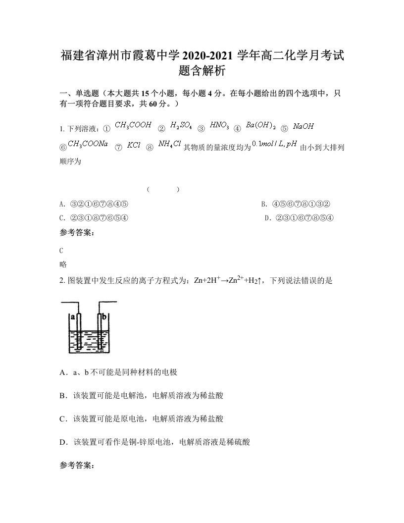 福建省漳州市霞葛中学2020-2021学年高二化学月考试题含解析