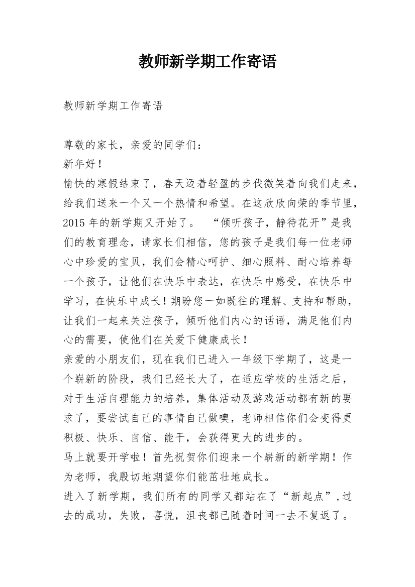 教师新学期工作寄语