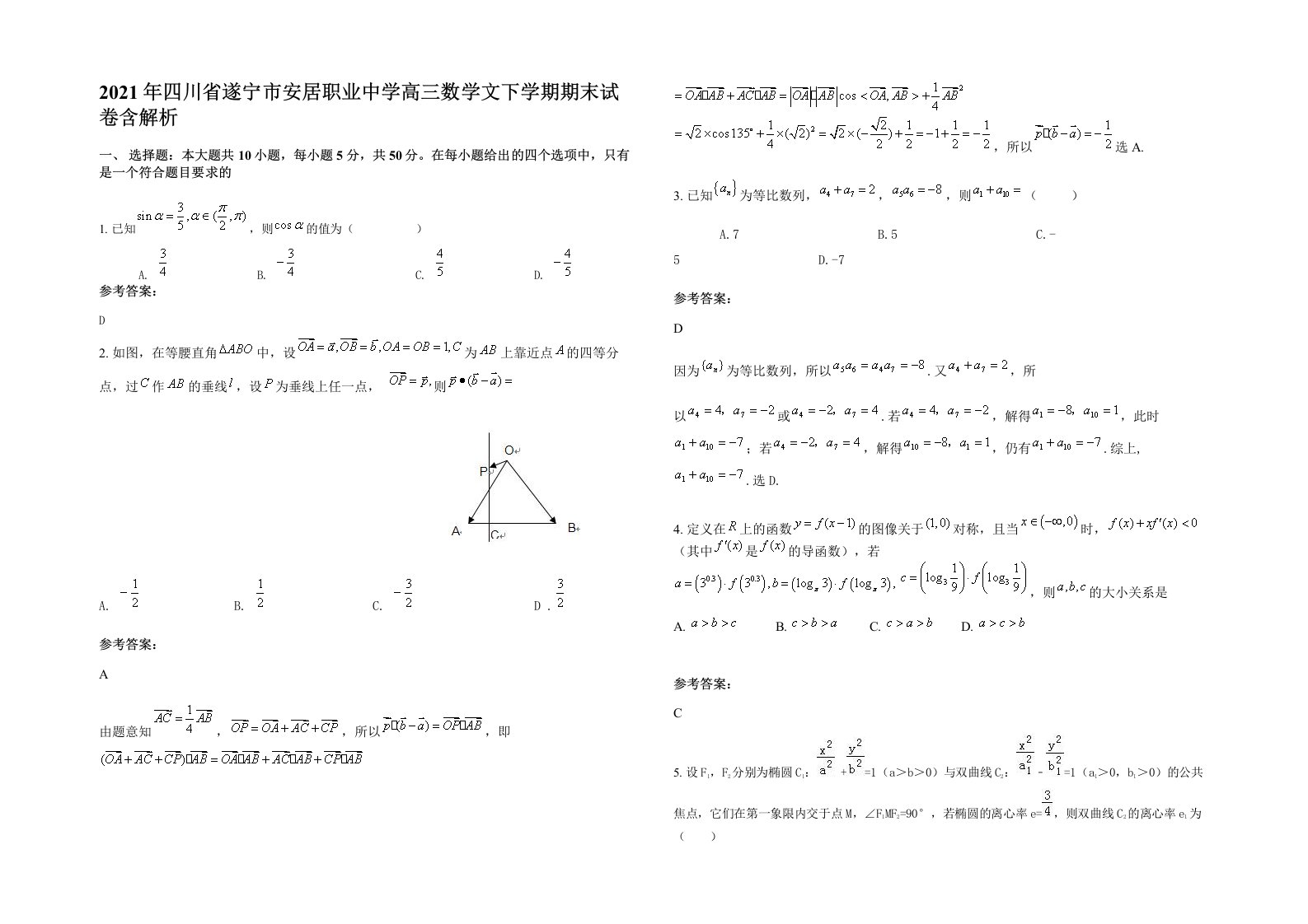 2021年四川省遂宁市安居职业中学高三数学文下学期期末试卷含解析