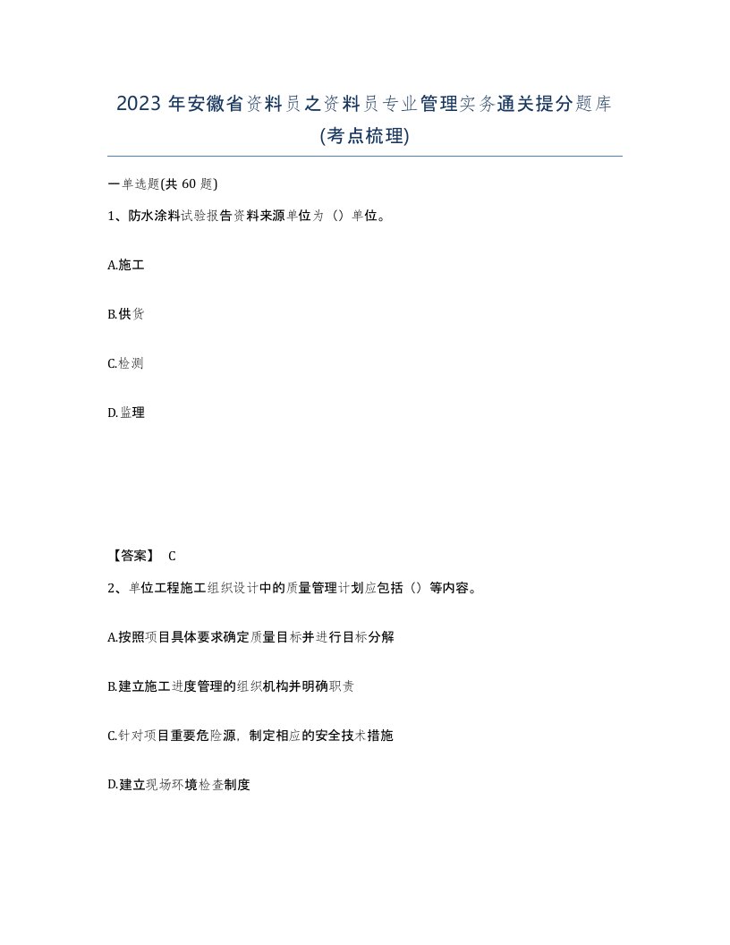 2023年安徽省资料员之资料员专业管理实务通关提分题库考点梳理