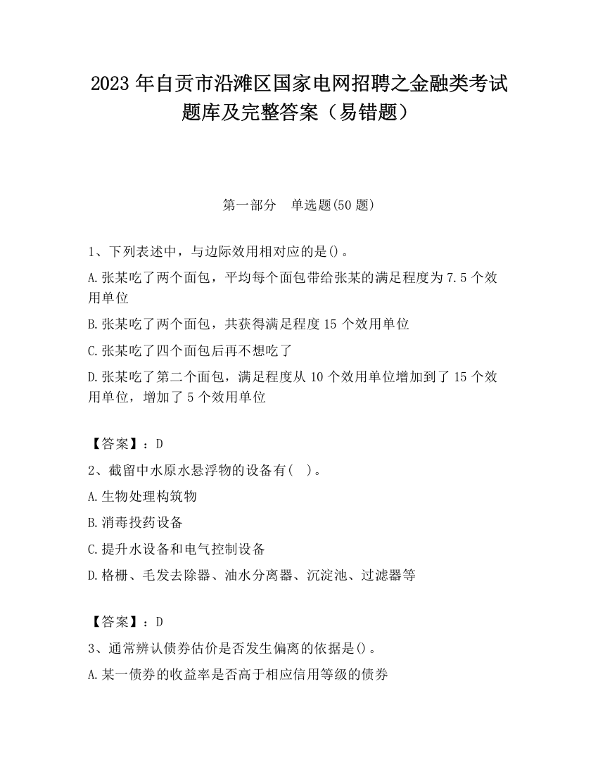 2023年自贡市沿滩区国家电网招聘之金融类考试题库及完整答案（易错题）