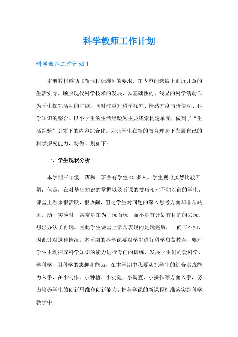 科学教师工作计划