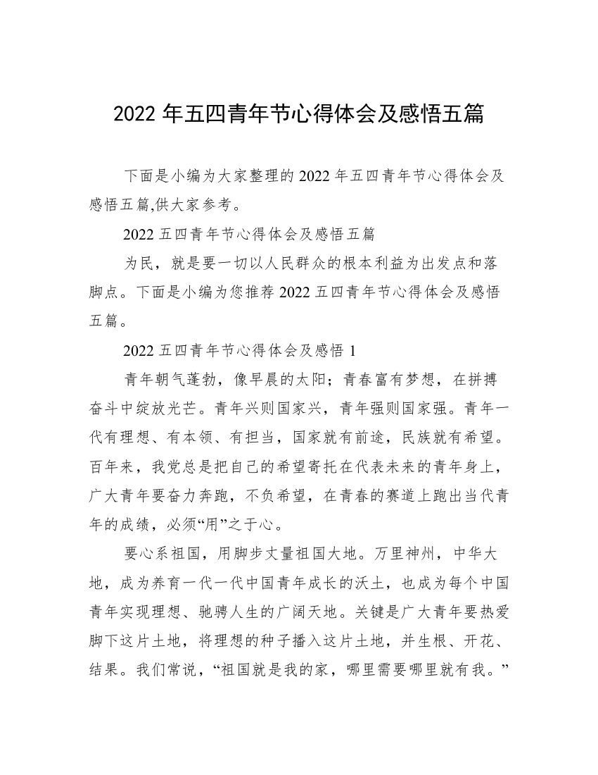 2022年五四青年节心得体会及感悟五篇