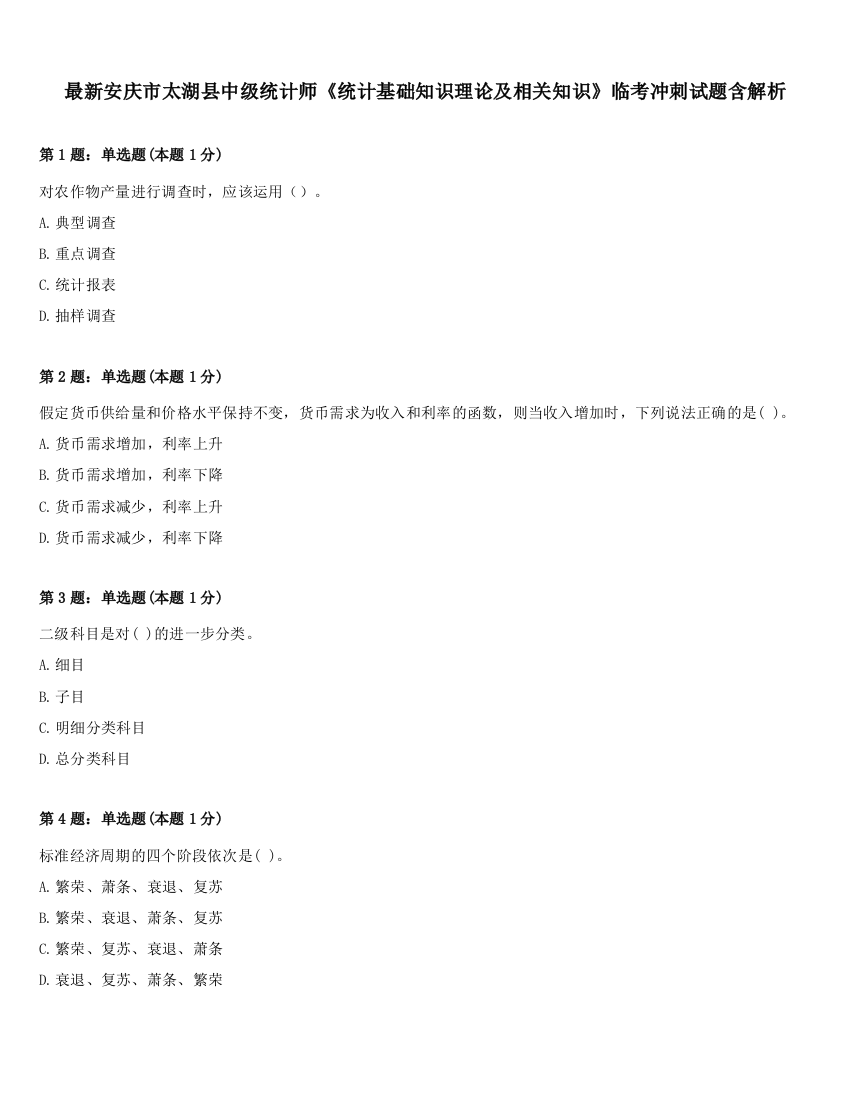 最新安庆市太湖县中级统计师《统计基础知识理论及相关知识》临考冲刺试题含解析