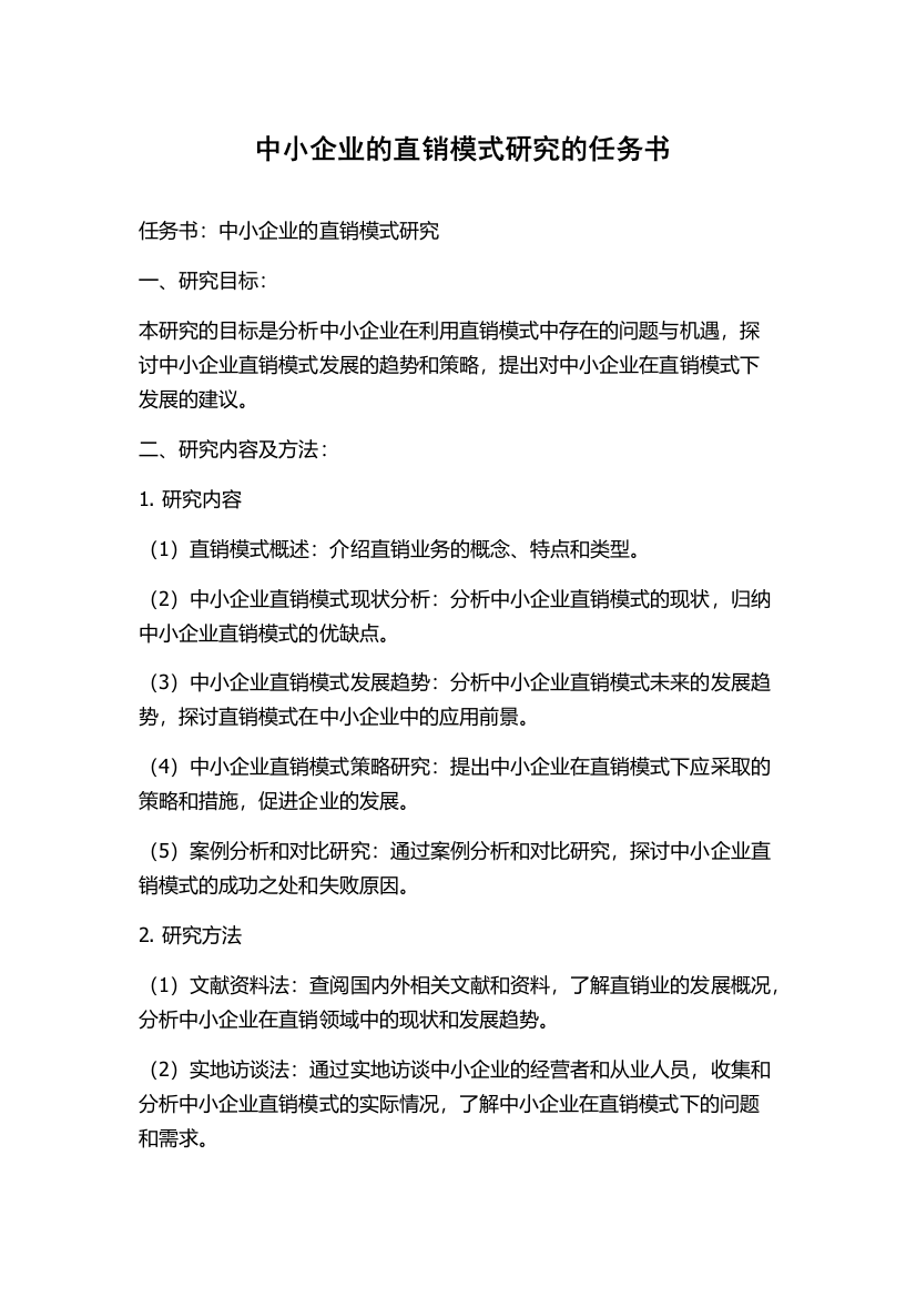 中小企业的直销模式研究的任务书