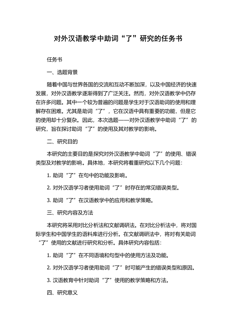 对外汉语教学中助词“了”研究的任务书