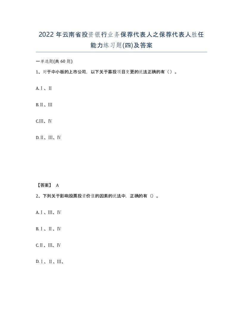 2022年云南省投资银行业务保荐代表人之保荐代表人胜任能力练习题四及答案