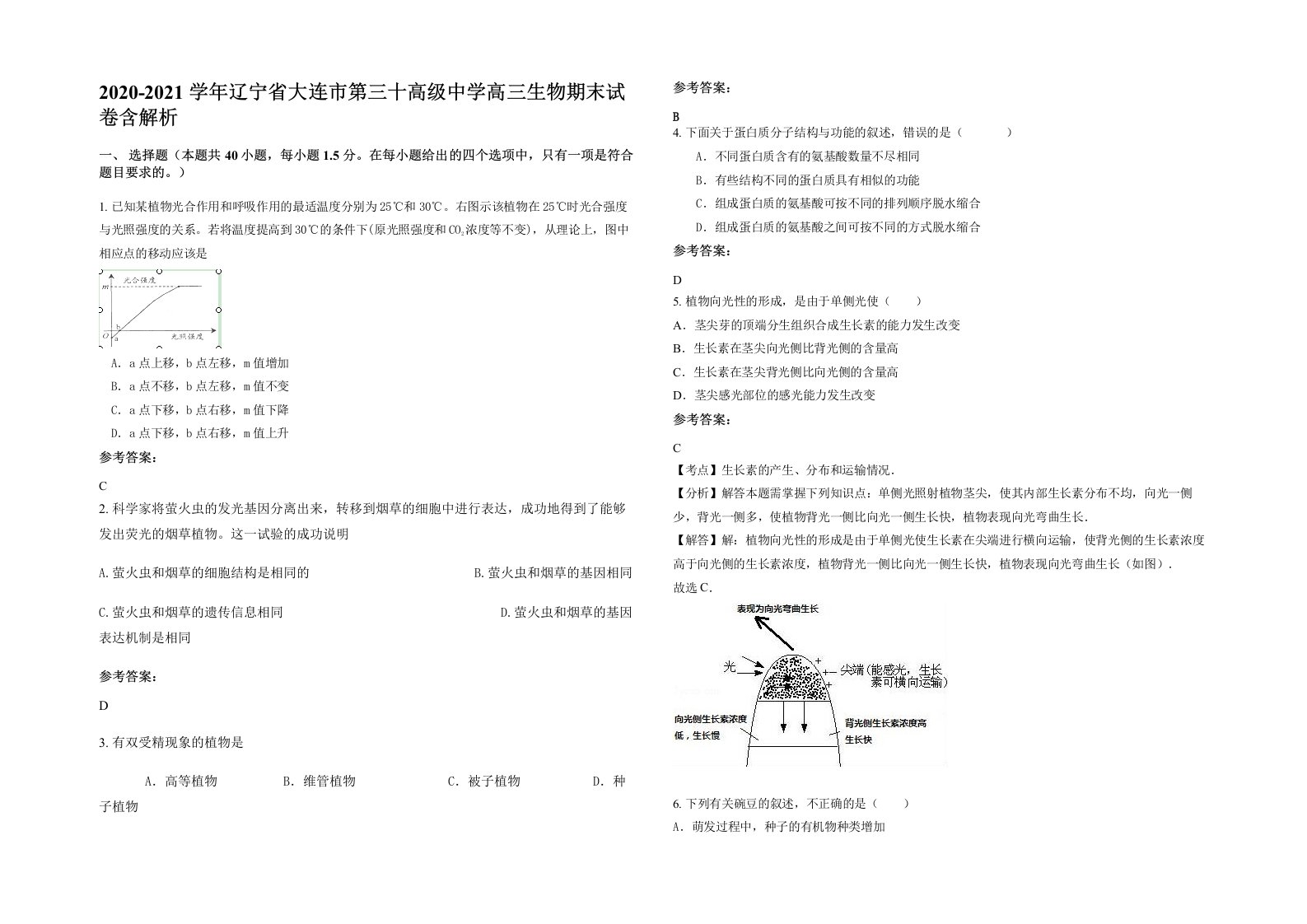 2020-2021学年辽宁省大连市第三十高级中学高三生物期末试卷含解析