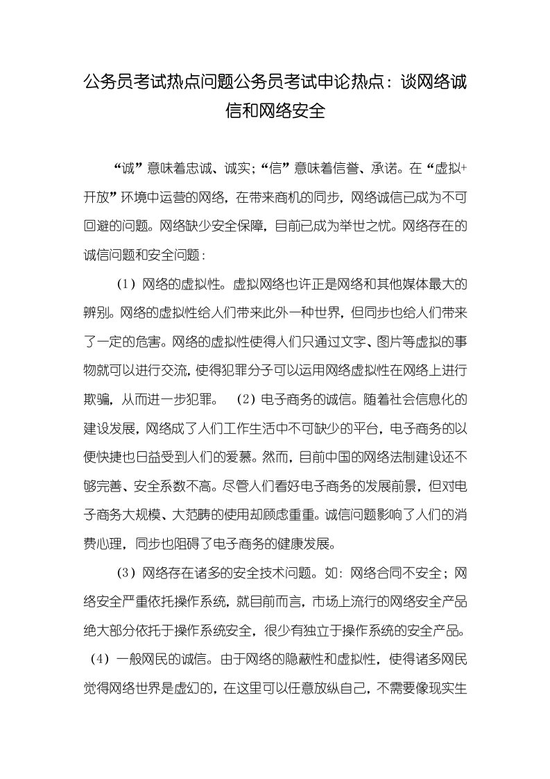 公务员考试热点问题公务员考试申论热点：谈网络诚信和网络安全