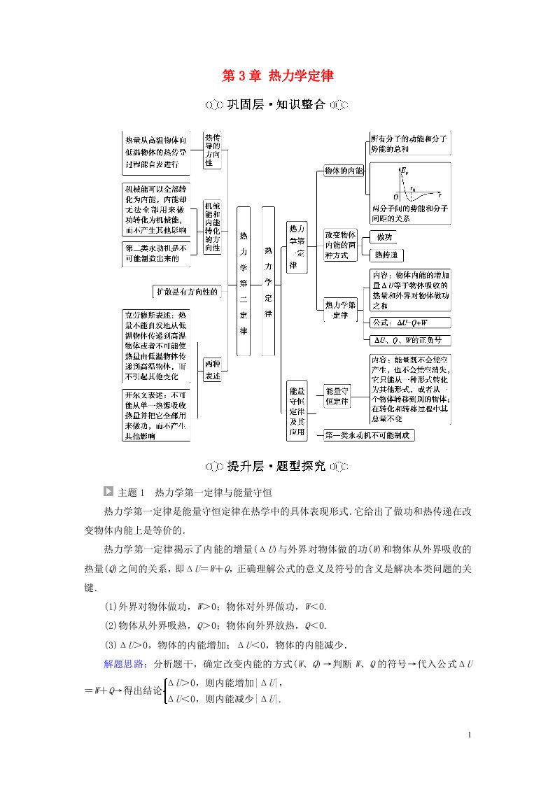 新教材高中物理第3章热力学定律章末综合提升教师用书粤教版选择性必修第三册