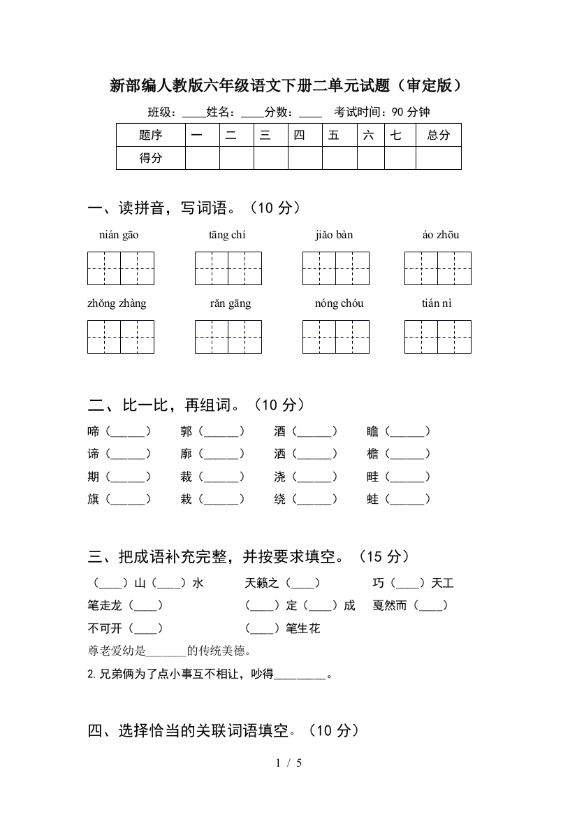 新部编人教版六年级语文下册二单元试题(审定版)