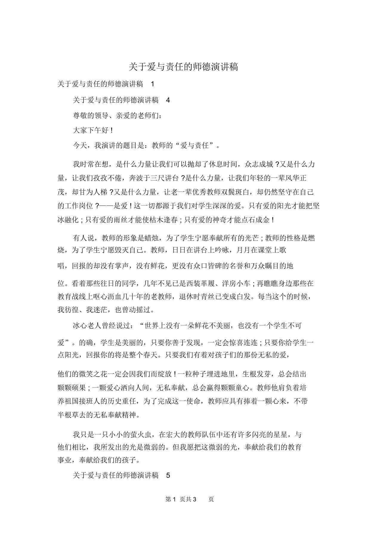 关于爱与责任的师德演讲稿