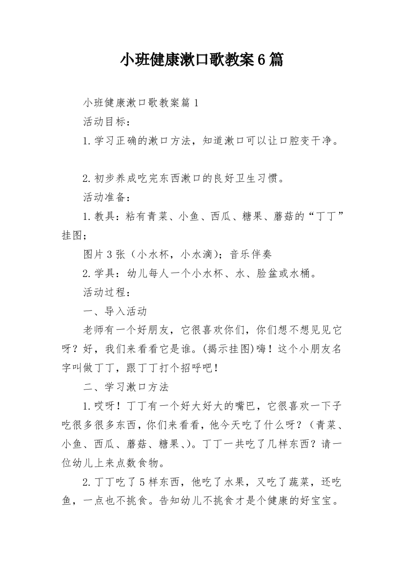 小班健康漱口歌教案6篇