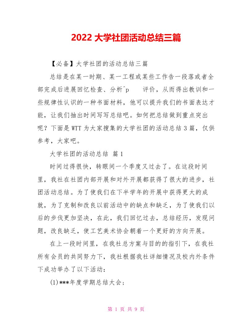 2022大学社团活动总结三篇