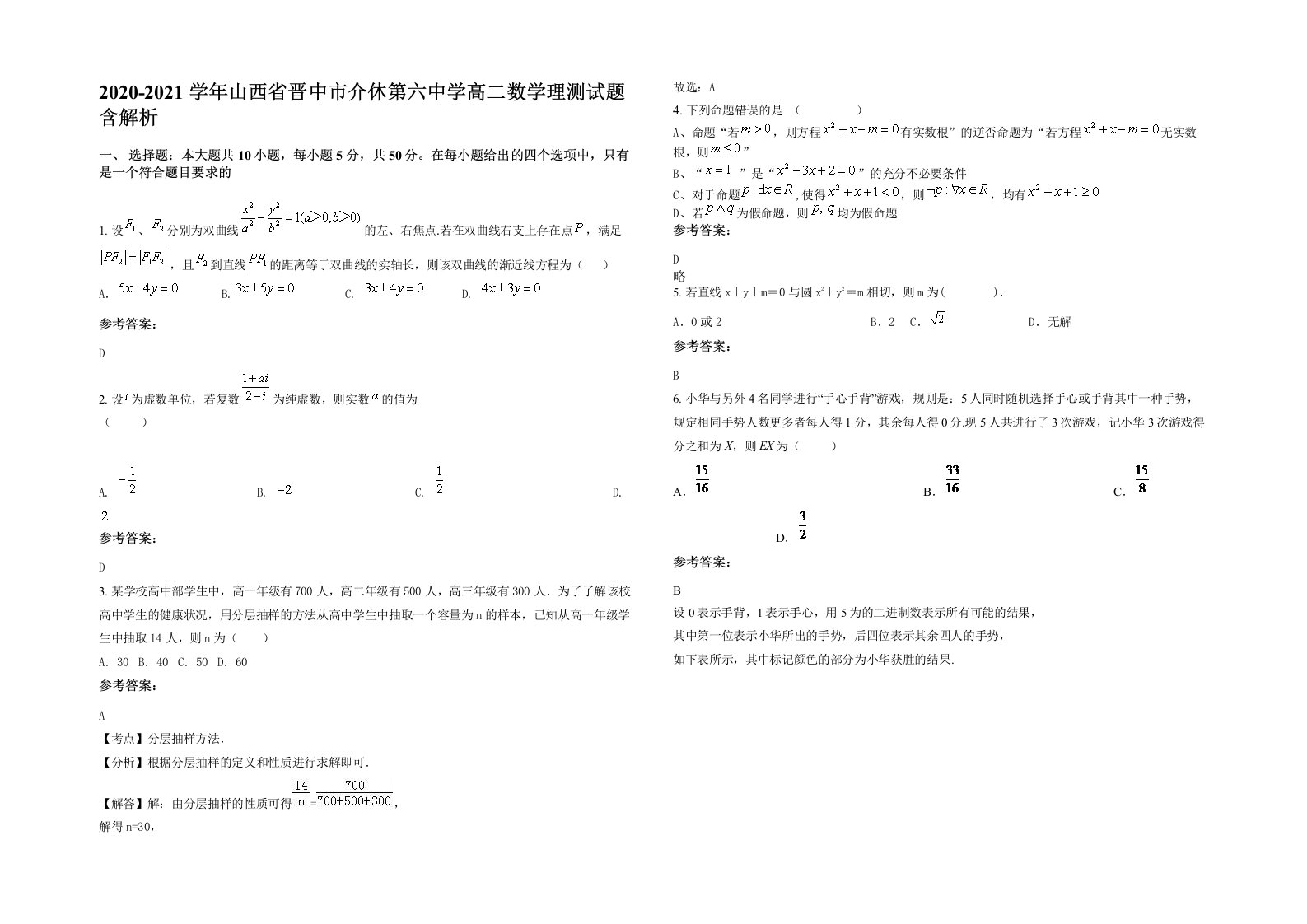 2020-2021学年山西省晋中市介休第六中学高二数学理测试题含解析