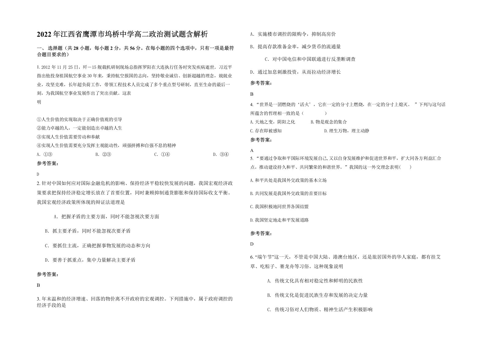 2022年江西省鹰潭市坞桥中学高二政治测试题含解析