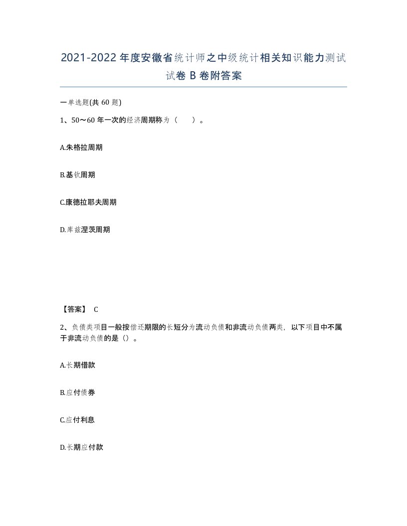 2021-2022年度安徽省统计师之中级统计相关知识能力测试试卷B卷附答案