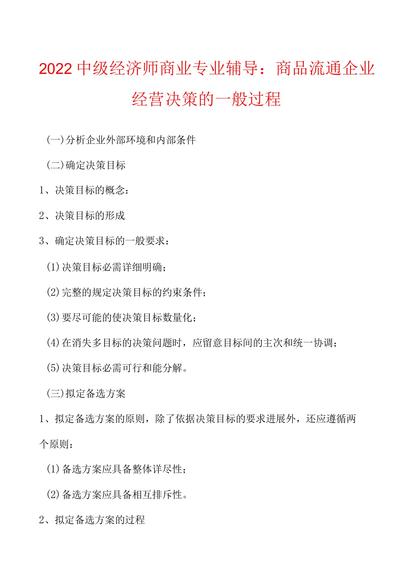 2022中级经济师商业专业辅导：商品流通企业经营决策的一般过程