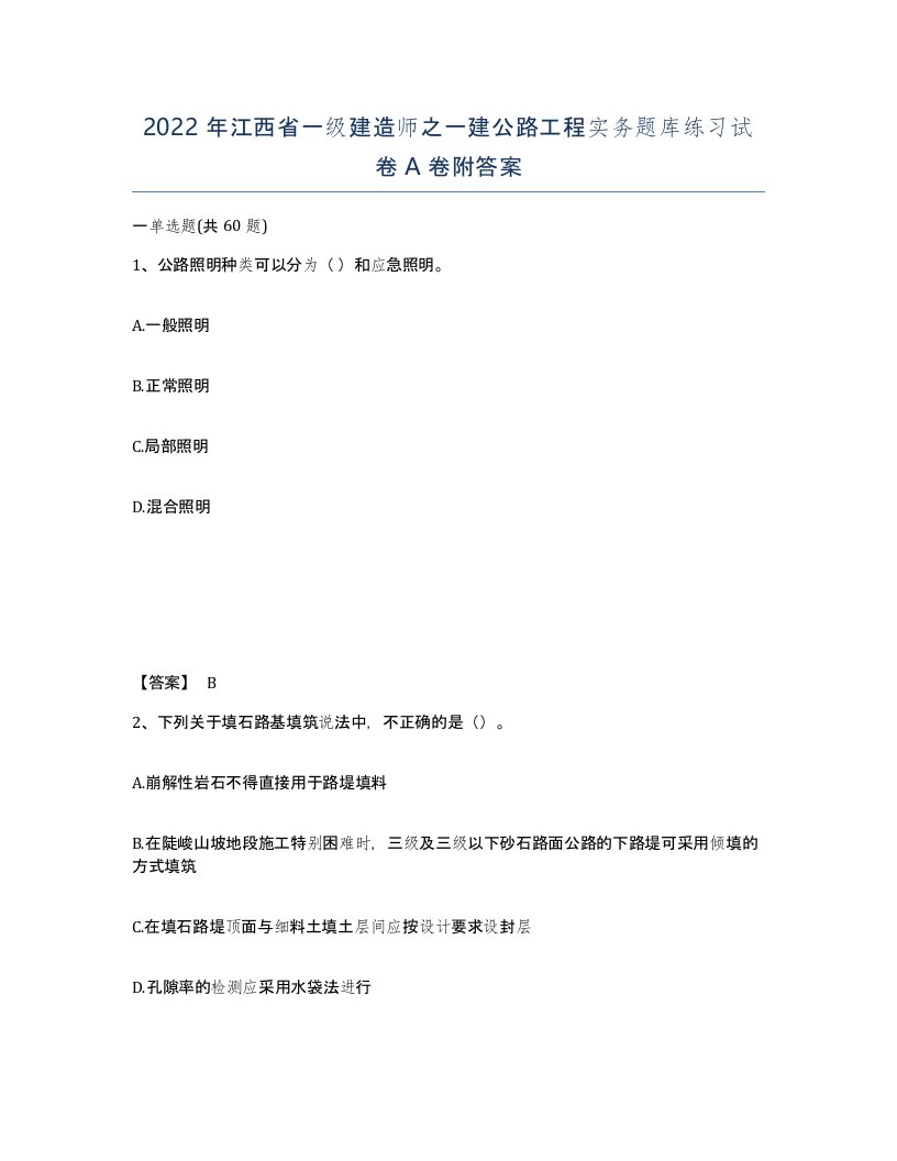 2022年江西省一级建造师之一建公路工程实务题库练习试卷A卷附答案