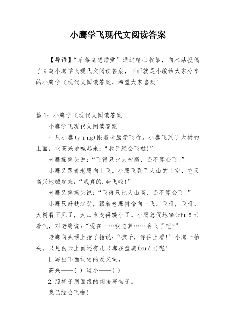 小鹰学飞现代文阅读答案