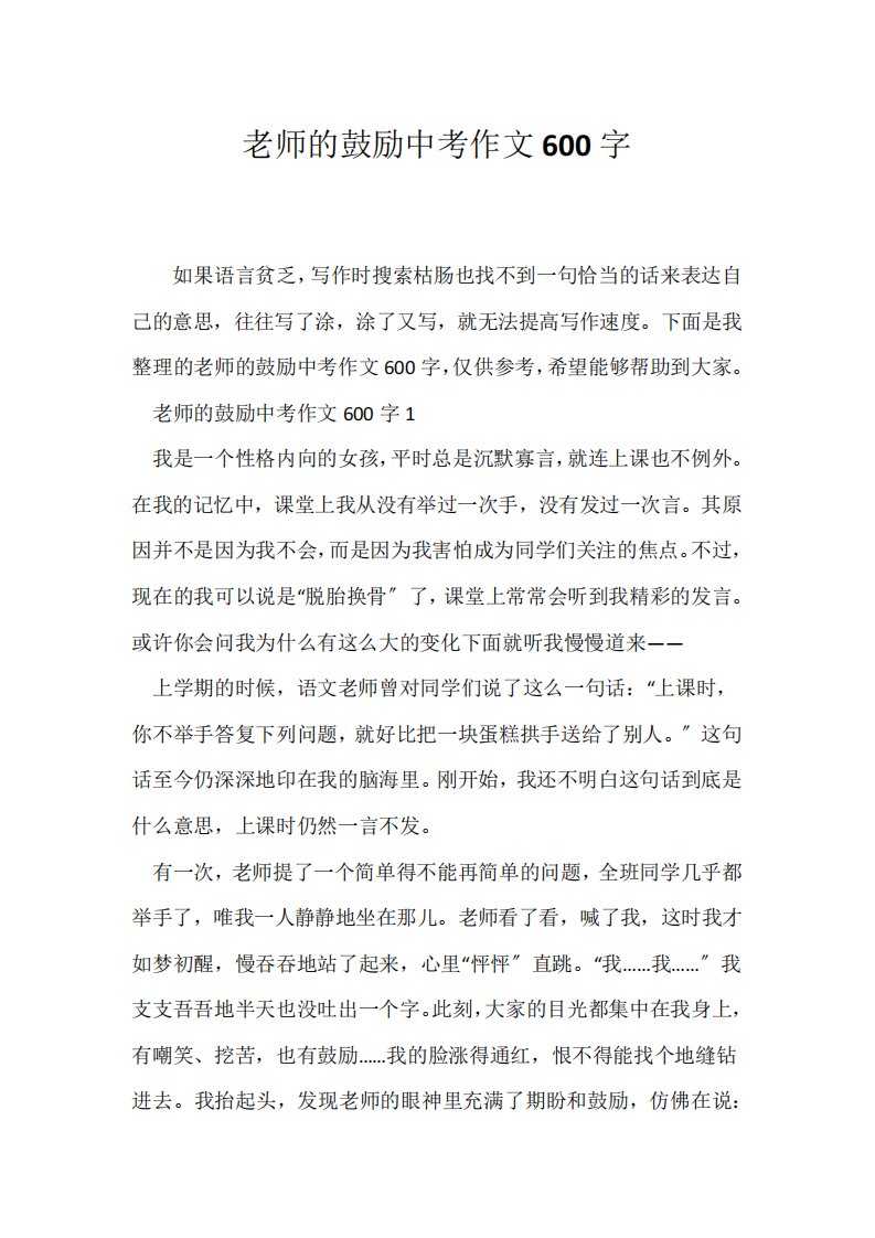 (中考作文)老师的鼓励中考作文600字