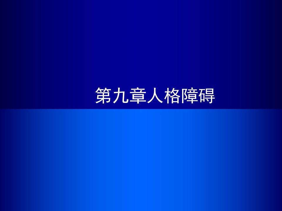 第九章人格障碍PPT课件