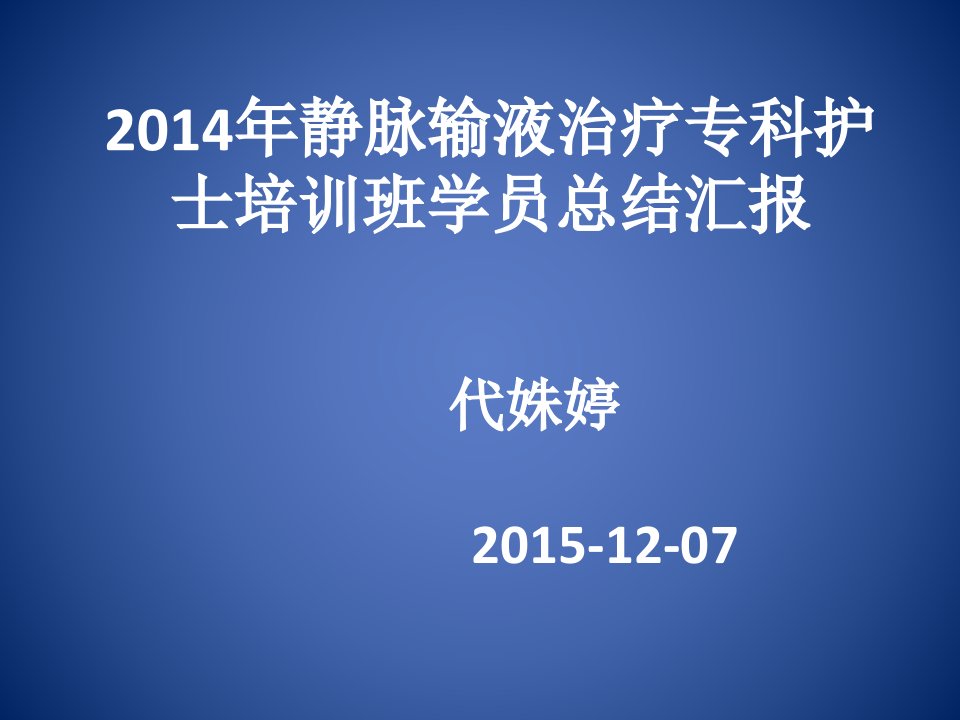 静脉输液治疗专科护士汇报