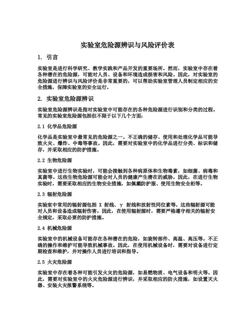 实验室危险源辨识与风险评价表