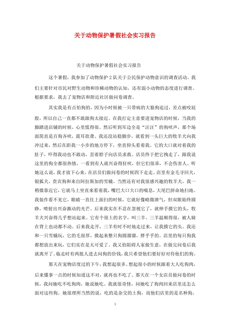 精选关于动物保护暑假社会实习报告