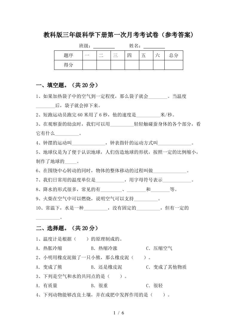 教科版三年级科学下册第一次月考考试卷参考答案