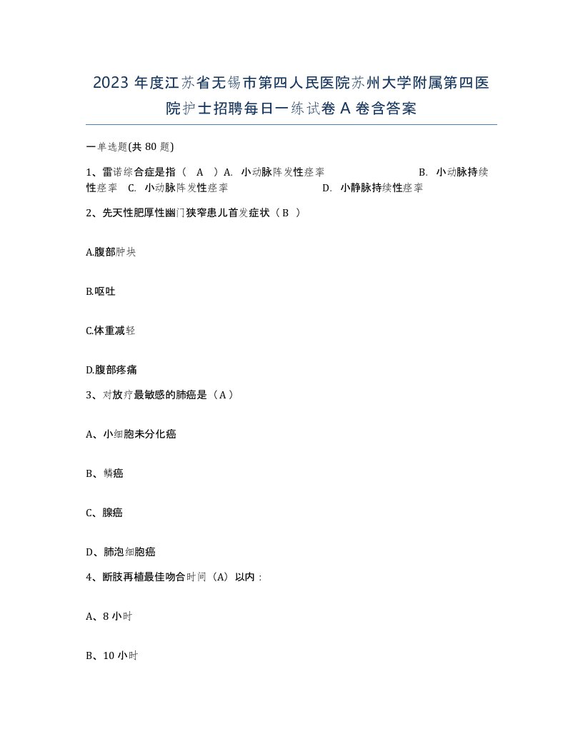 2023年度江苏省无锡市第四人民医院苏州大学附属第四医院护士招聘每日一练试卷A卷含答案