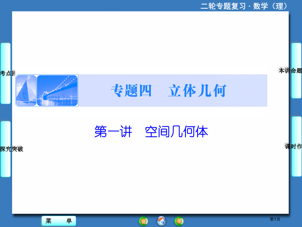 课堂新坐标高考数学理二轮专题复习第部分专题第讲公开课一等奖优质课大赛微课获奖课件