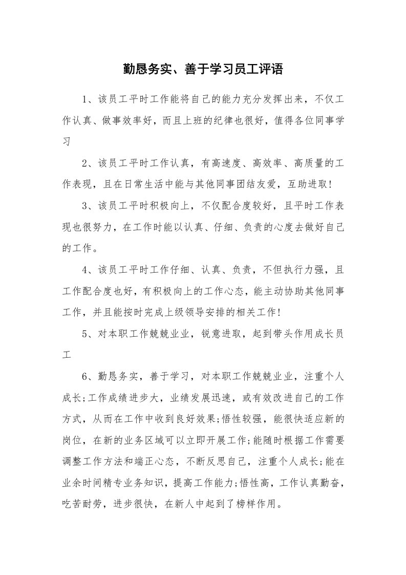 学生评语_423938_勤恳务实、善于学习员工评语