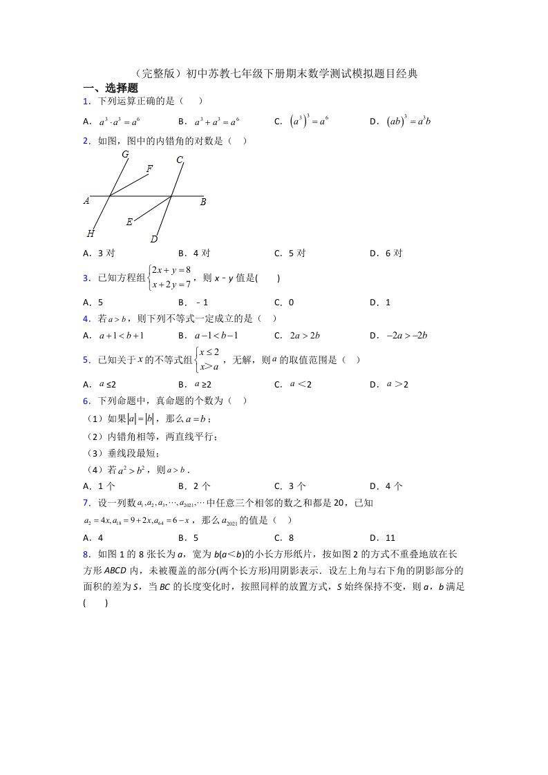 初中苏教七年级下册期末数学测试模拟题目经典