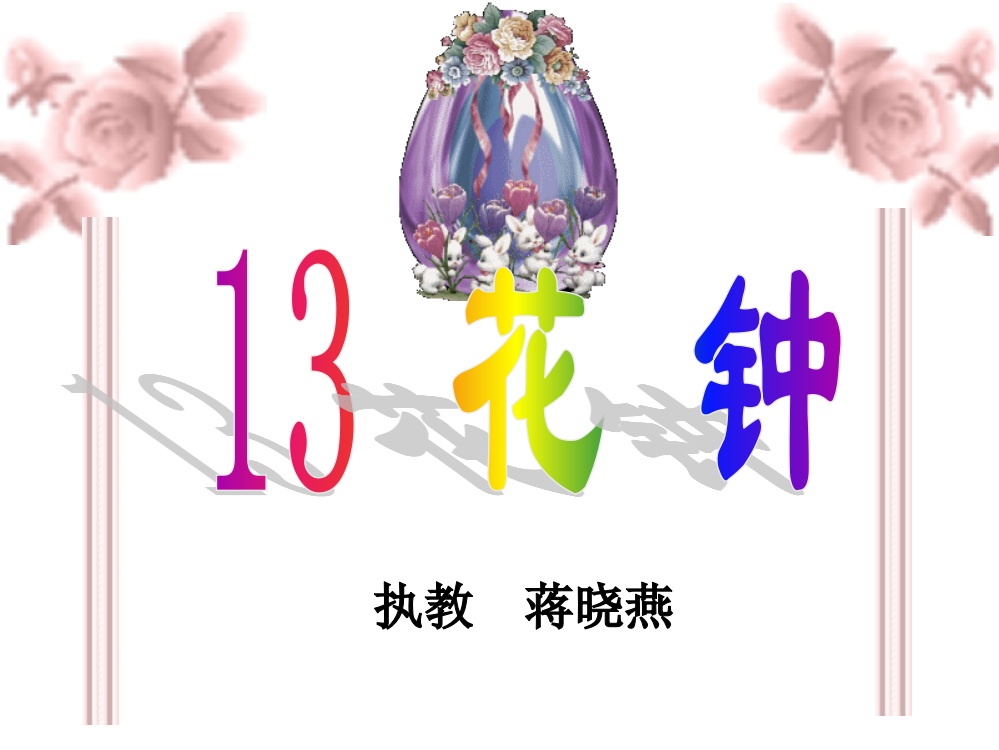 《花钟》课件12