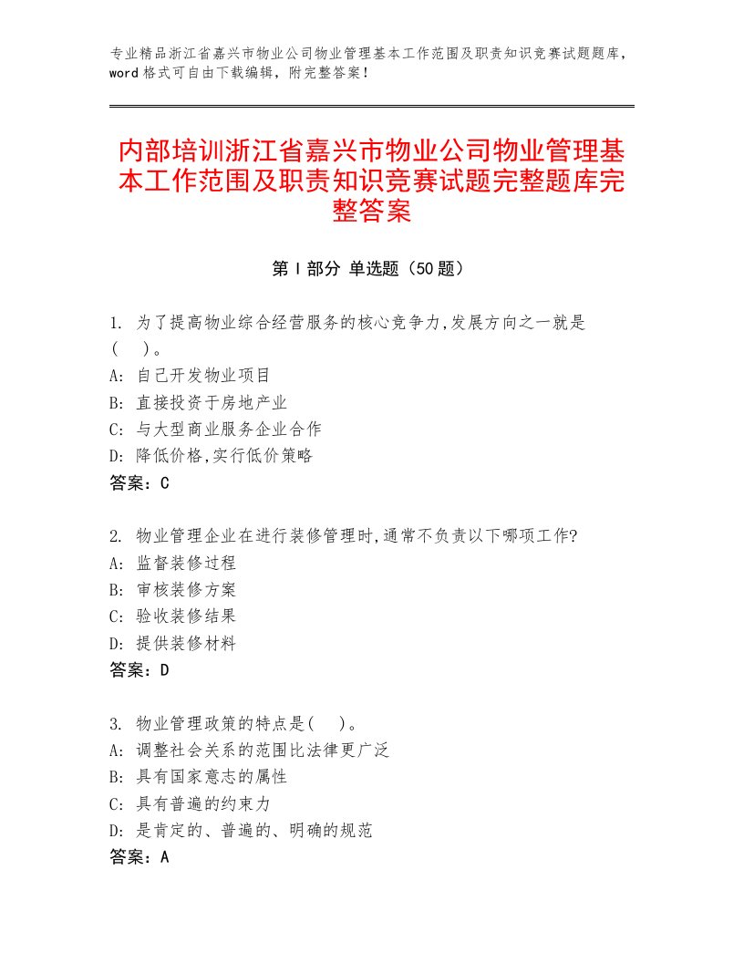 内部培训浙江省嘉兴市物业公司物业管理基本工作范围及职责知识竞赛试题完整题库完整答案