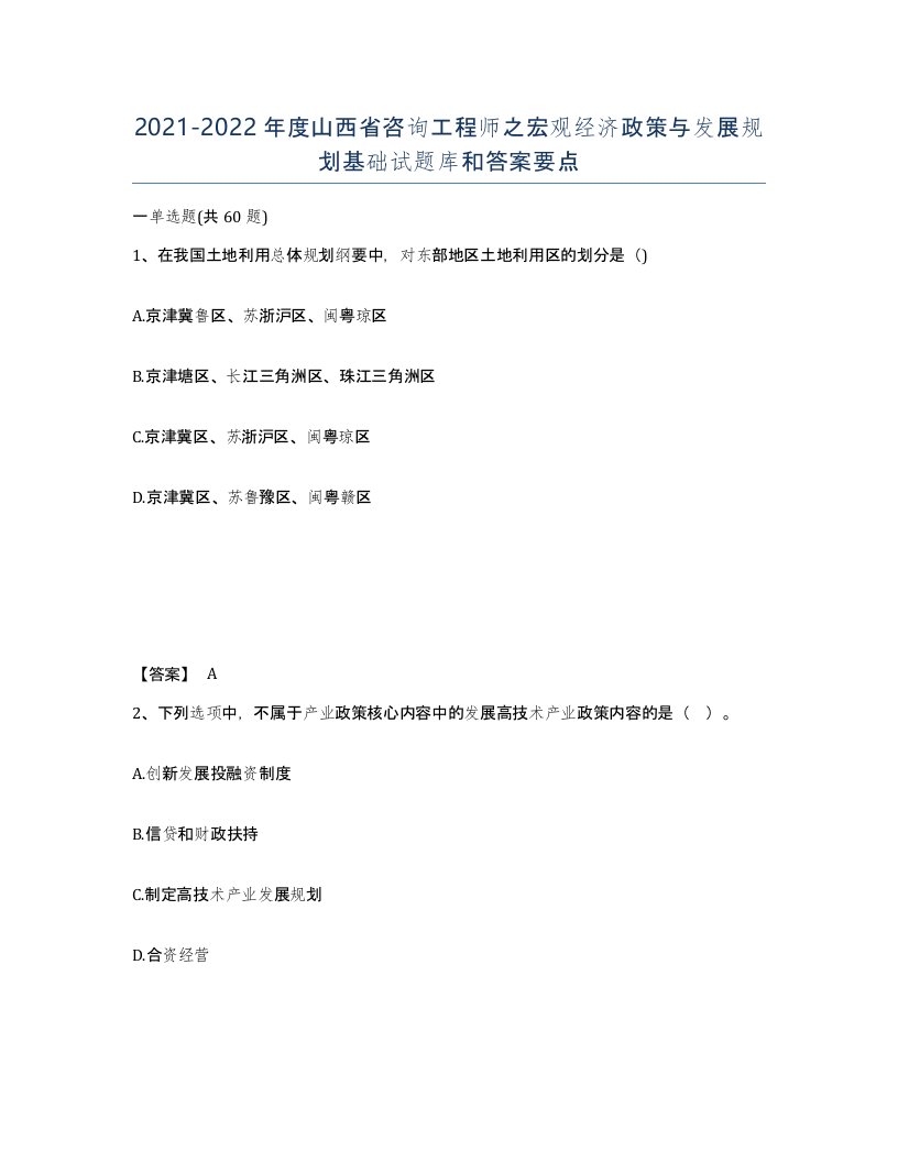 2021-2022年度山西省咨询工程师之宏观经济政策与发展规划基础试题库和答案要点