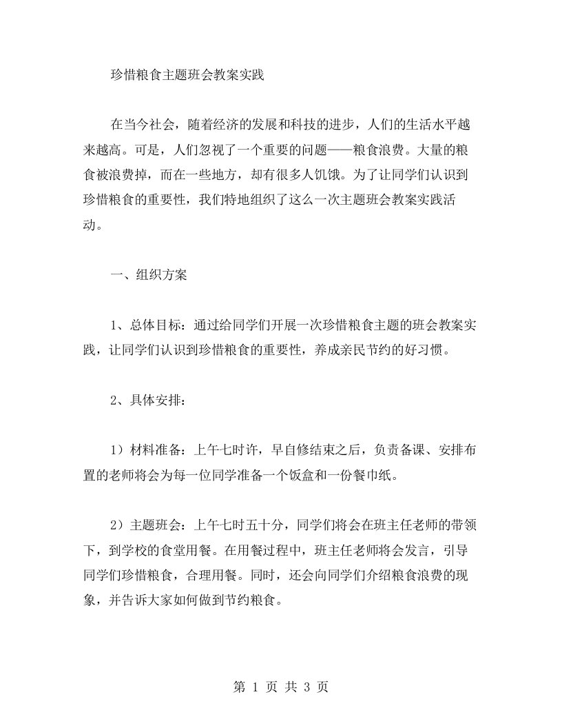 珍惜粮食主题班会教案实践