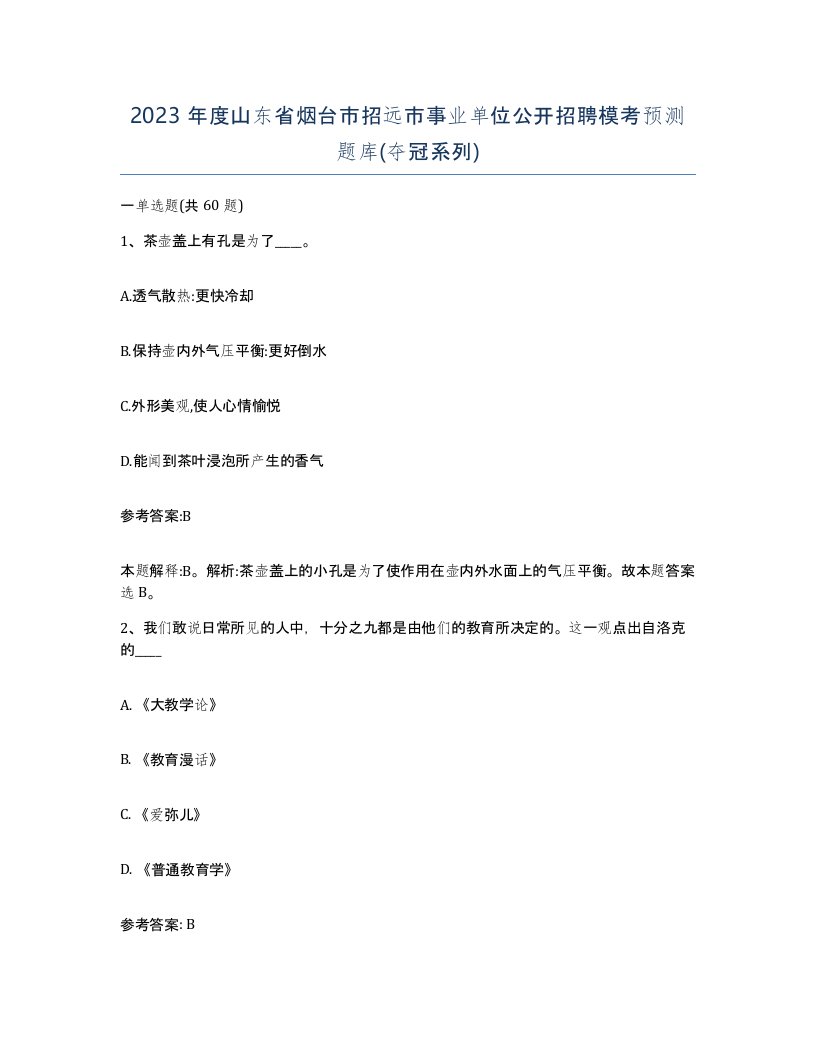 2023年度山东省烟台市招远市事业单位公开招聘模考预测题库夺冠系列