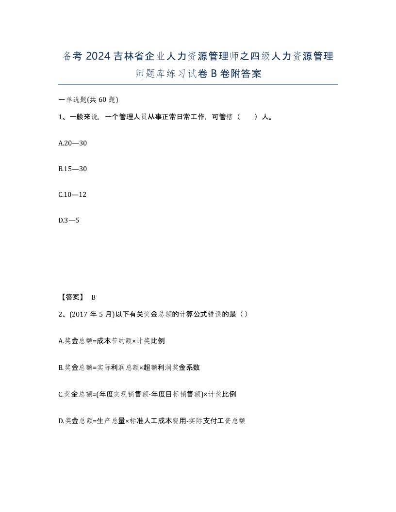 备考2024吉林省企业人力资源管理师之四级人力资源管理师题库练习试卷B卷附答案