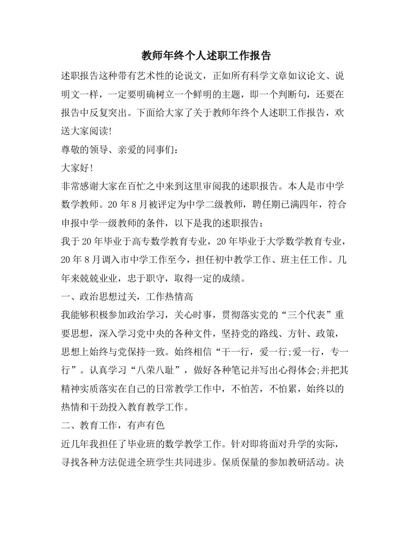 教师年终个人述职工作报告