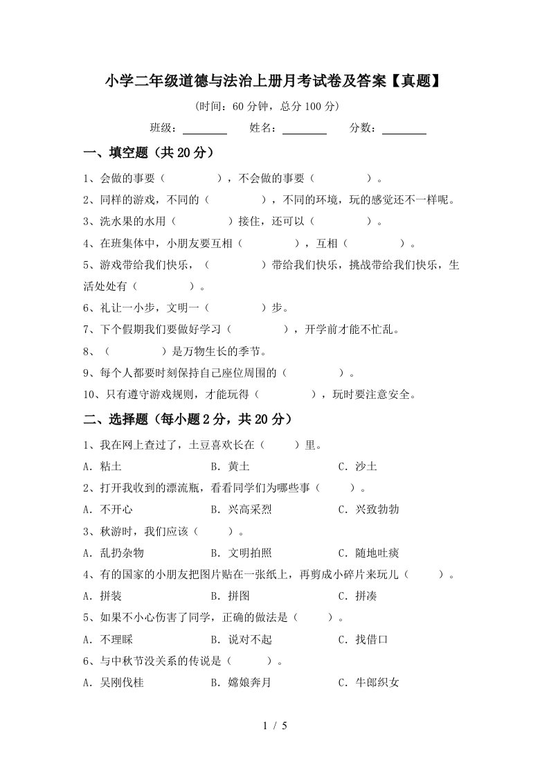 小学二年级道德与法治上册月考试卷及答案真题